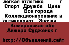 17.1) легкая атлетика :  1984 г - Спорт, Дружба › Цена ­ 299 - Все города Коллекционирование и антиквариат » Значки   . Кемеровская обл.,Анжеро-Судженск г.
